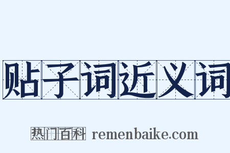 贴子词近义词是什么意思的图片